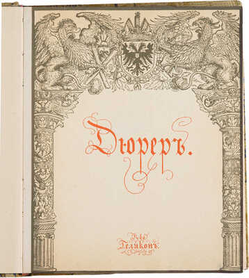 Сидоров А.А. Гравюры Альбрехта Дюрера. М.: Книгоиздательство «Геликон», 1918.